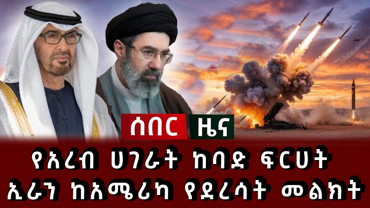 ሰበር ሰበር - የአረብ ሀገራት ከባድ ፍርሀት ኢራን ከአሜሪካ የደረሳት መልክት