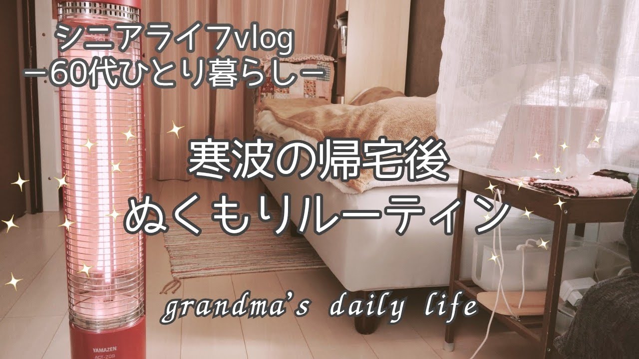 寒い日のひとり時間❄️冬の夜ルーティン/60代シニアライフvlog