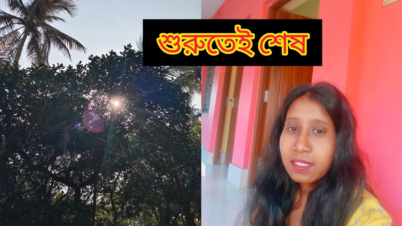 শুরুতেই শেষ 😳🤣 ঘরের বৌদি রান্না করতে করতে দিন শেষ 😭#vlog #dalivlogs #viralvideos 