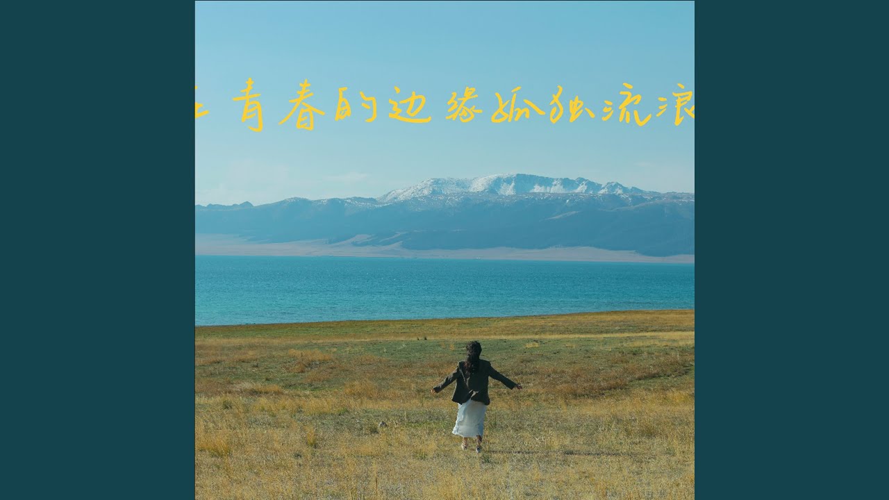 在青春的边缘孤独流浪
