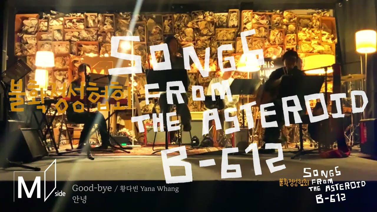 불확정성협회 - Good Bye (Songs from the Asteroid B612)
