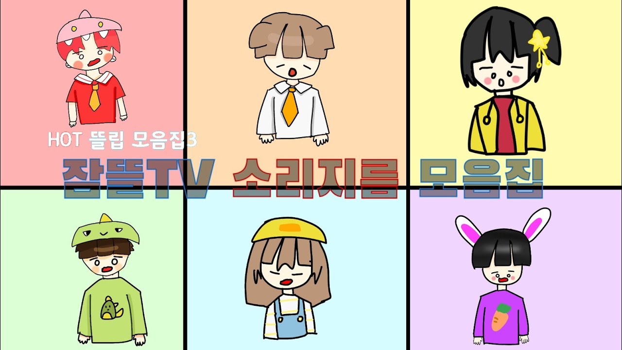 잠뜰TV 소리지르는것 모음집 [잠뜰TV 팬무비]