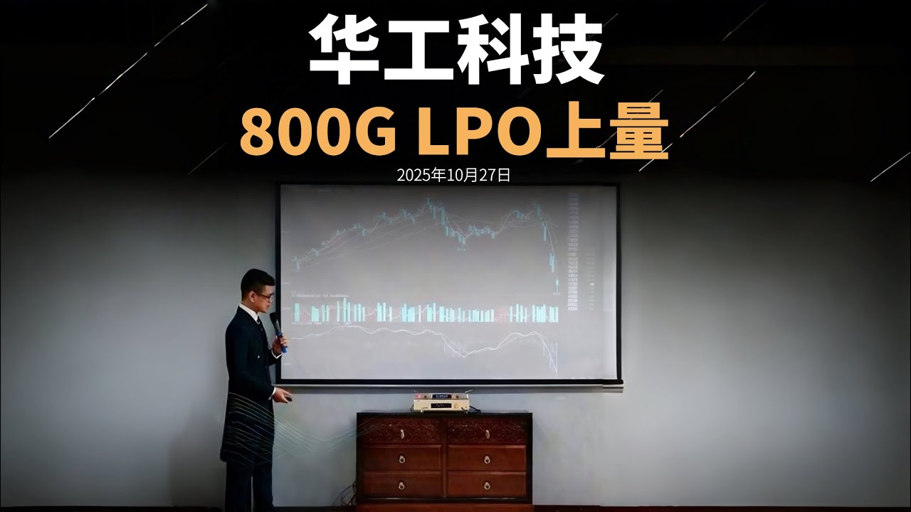 華工科技，800G LPO上量 #華工科技 #原創 #財經 #股票 #隨拍