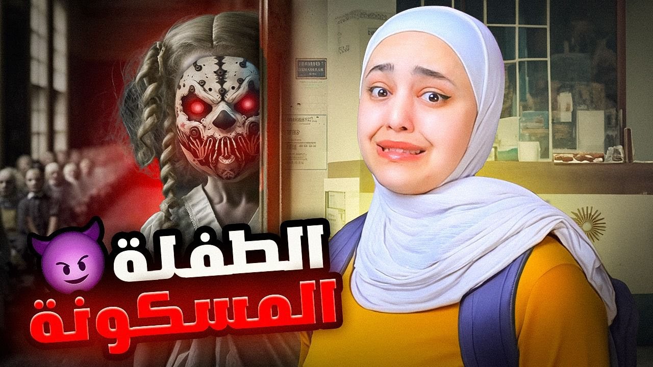 لا توثق بالبنت المسكونة أبداً 😨