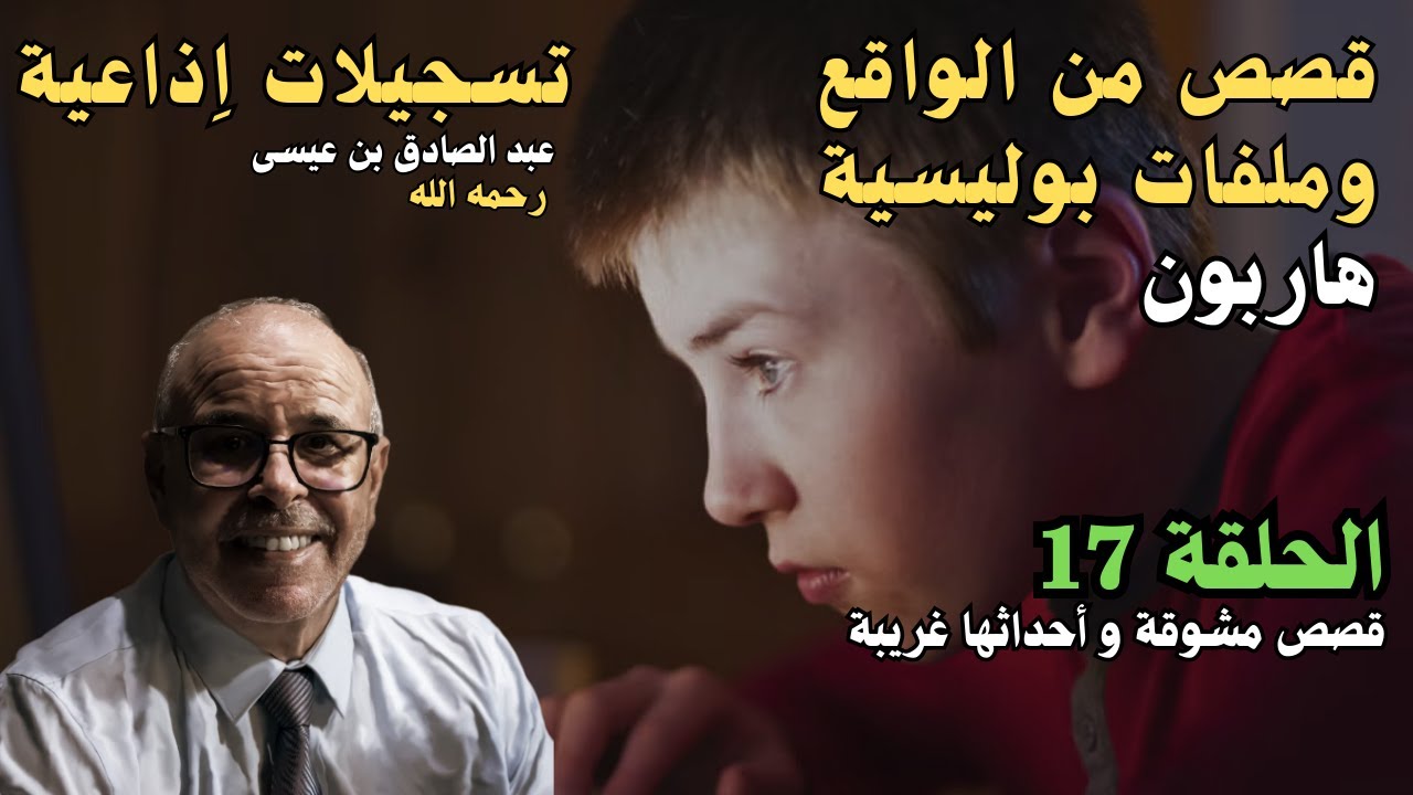 هاربون قصص واقعية و ملفات بوليسية عبد الصادق بن عيسى الحـلقة 17