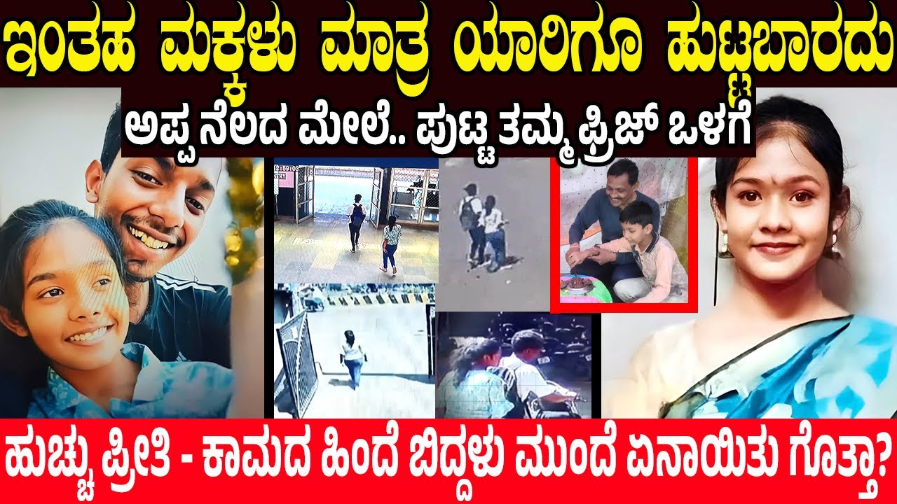 ಇಂತಹ ಮಕ್ಕಳು ಮಾತ್ರ ಯಾರಿಗೂ ಹುಟ್ಟಬಾರದು.! "Kavya Mukul Case" The most Twisted Case | charitre