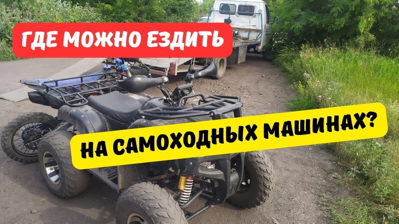 Где можно ездить на снегоходах, квадроциклах, вездеходах и мотоблоках?