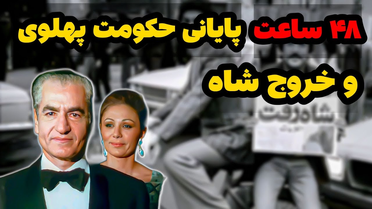 خروج شاه | سفر به آخرین روز های حکومت پهلوی