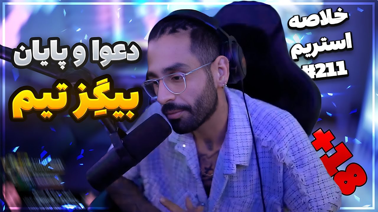 Bigezmoge stream #211 🔥لحظات خوش استریم