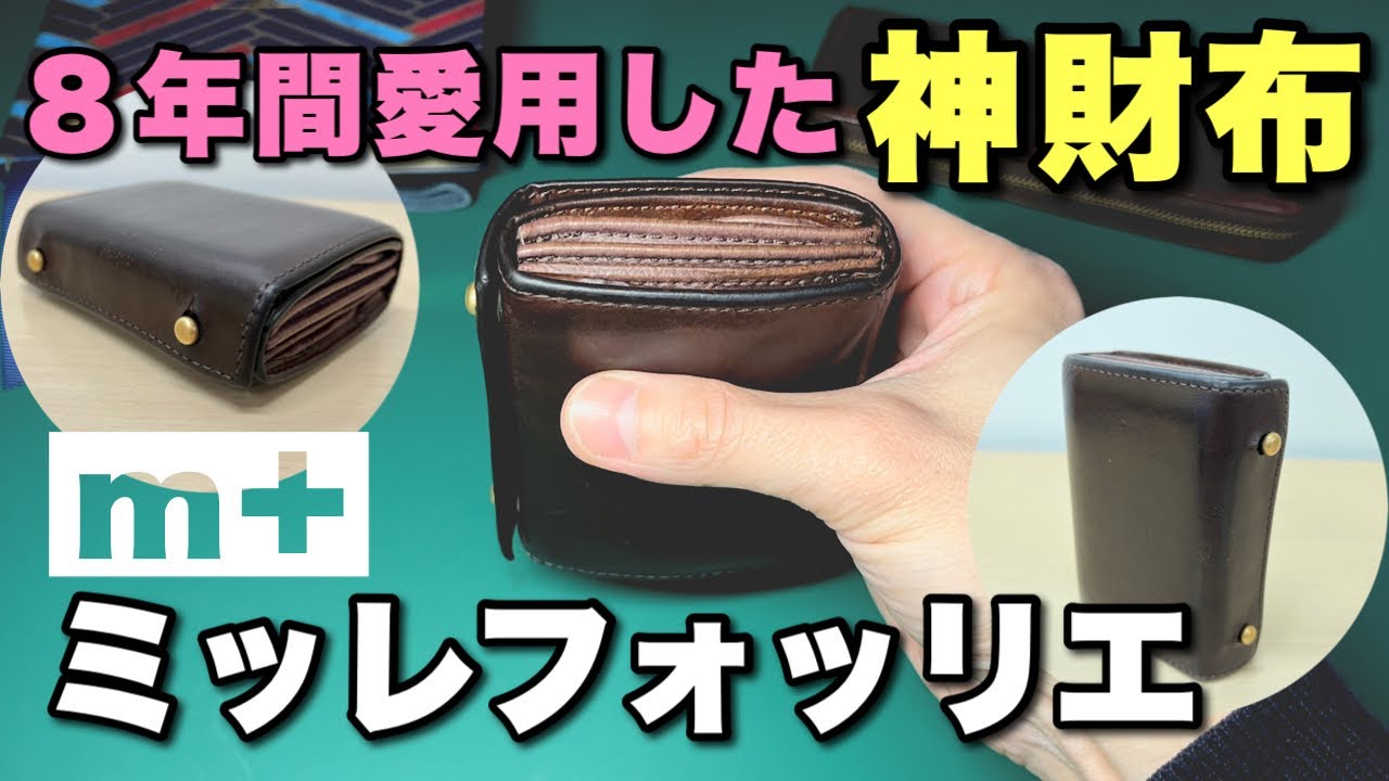 【エムピウの神財布】８年愛用したミッレフォッリエ徹底解説【経年変化】