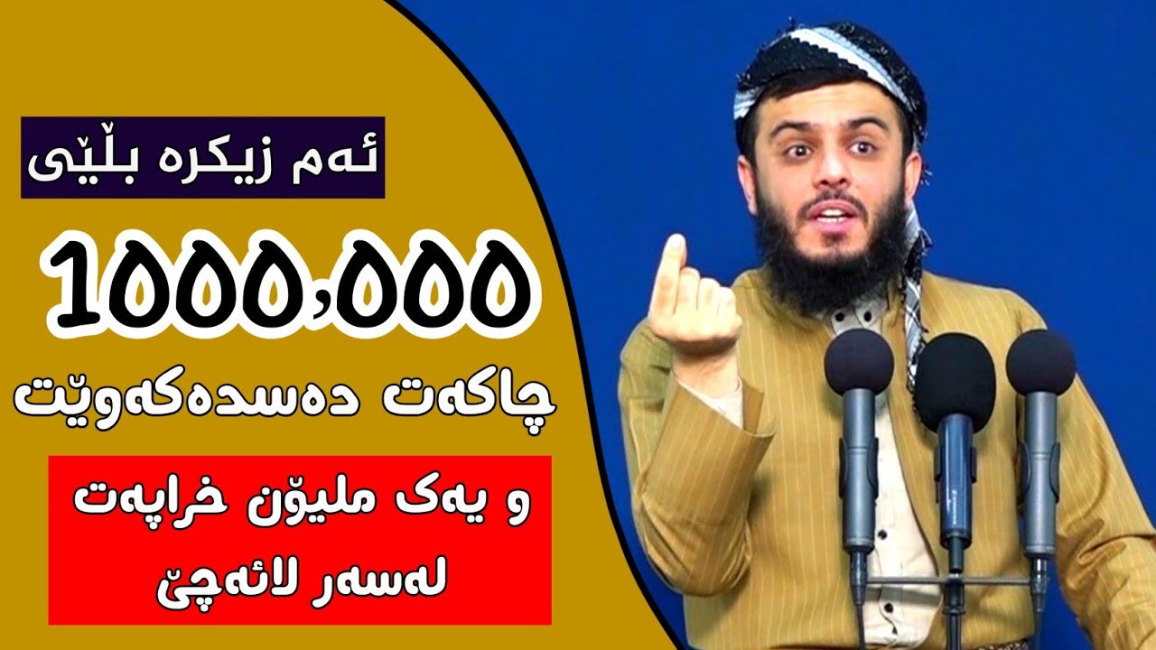 ئەم زیکرە بڵێی یەک ملیۆن چاکەت دەس دەکەوێت و یەک ملیۆن خراپەت لەسەر لائەچێ