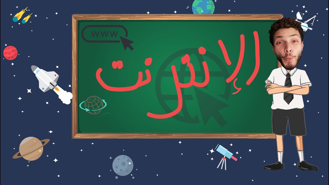 واش كتعرف ، الإنترنت كيف يشتغل ، و من يمتلكه،