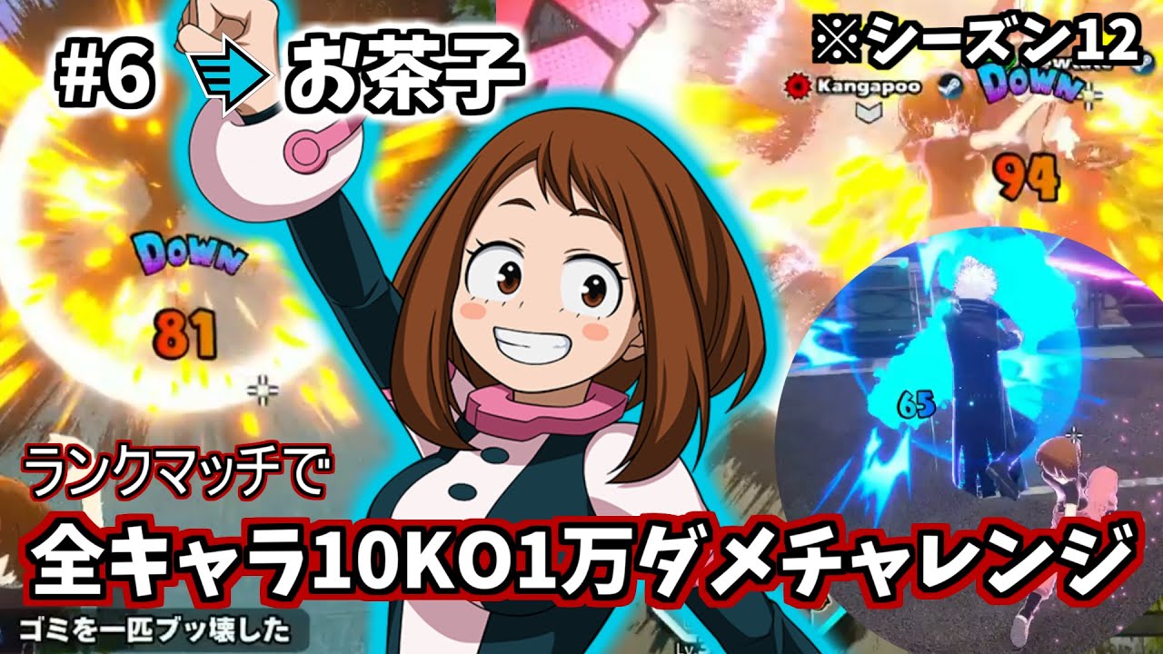 【10KO1万ダメ企画】#6  青お茶子【ヒロアカUR】