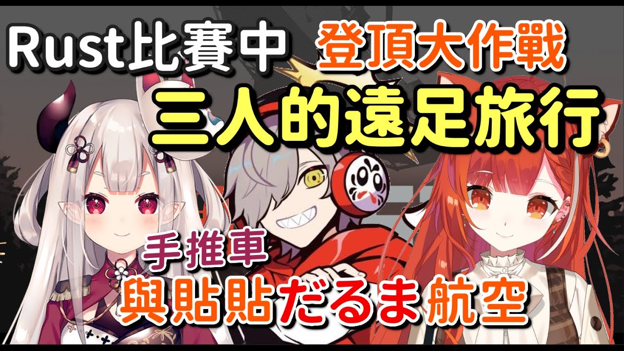 【だるプテ奈羅花】三人的遠足旅行 登頂大作戰與貼貼直升機【だるまいずごっど & ラトナ・プティ & 奈羅花】【Vtuber中文字幕】