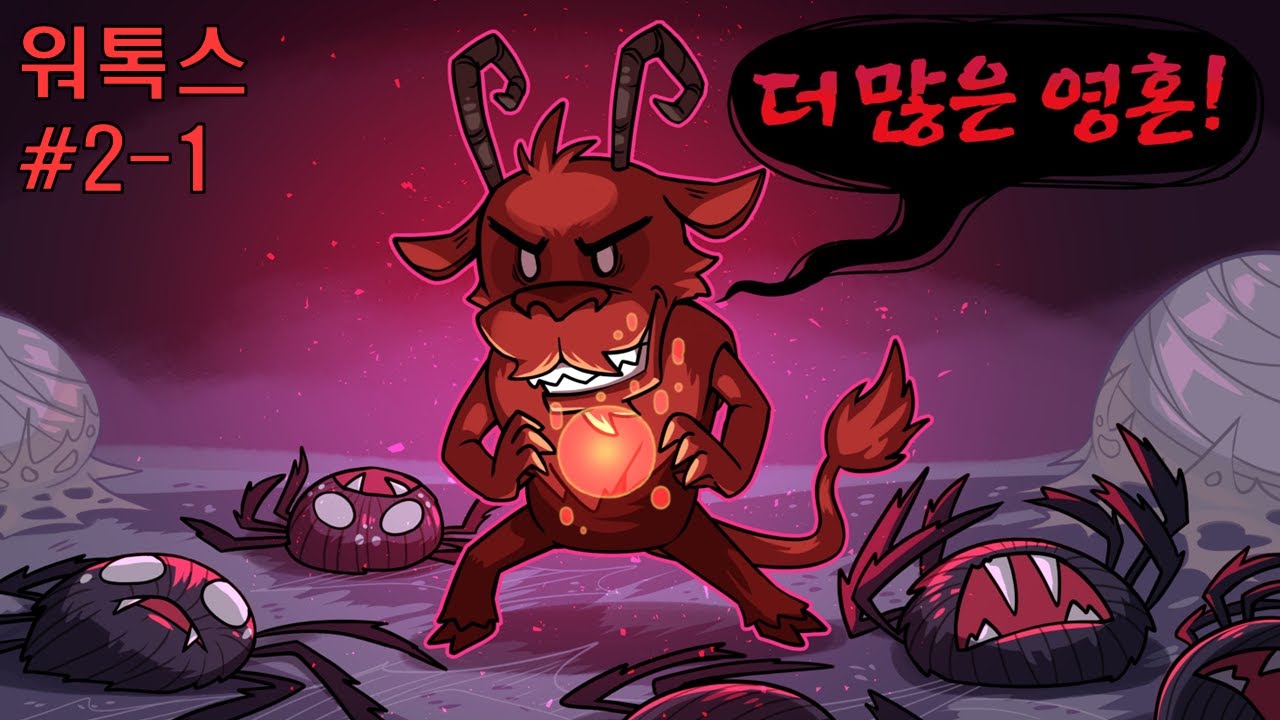 영혼만 모았더니 인생이 편해졌습니다 / 워톡스 #2-1 (굶지마 투게더)