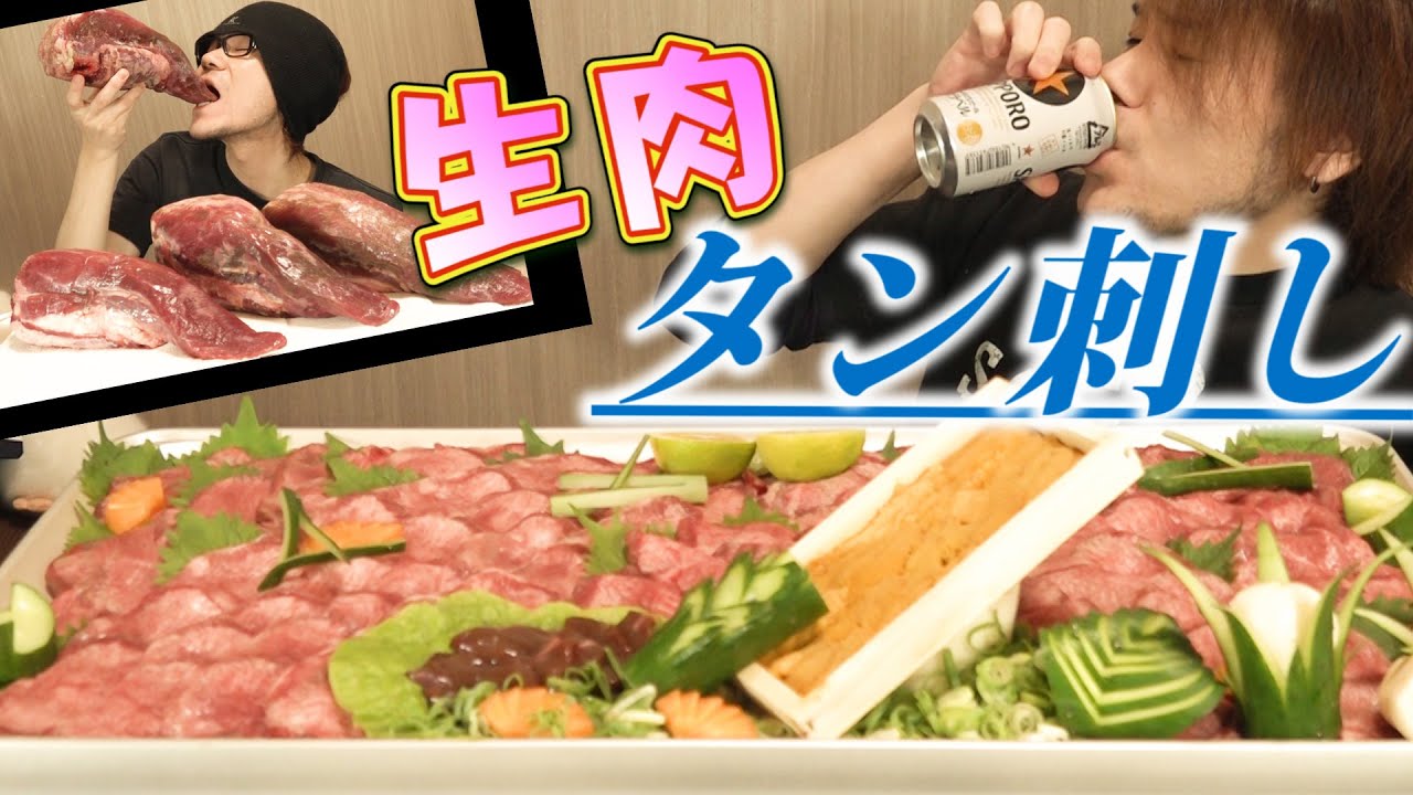 【念願の生】牛タン刺し～魅惑のピンク～