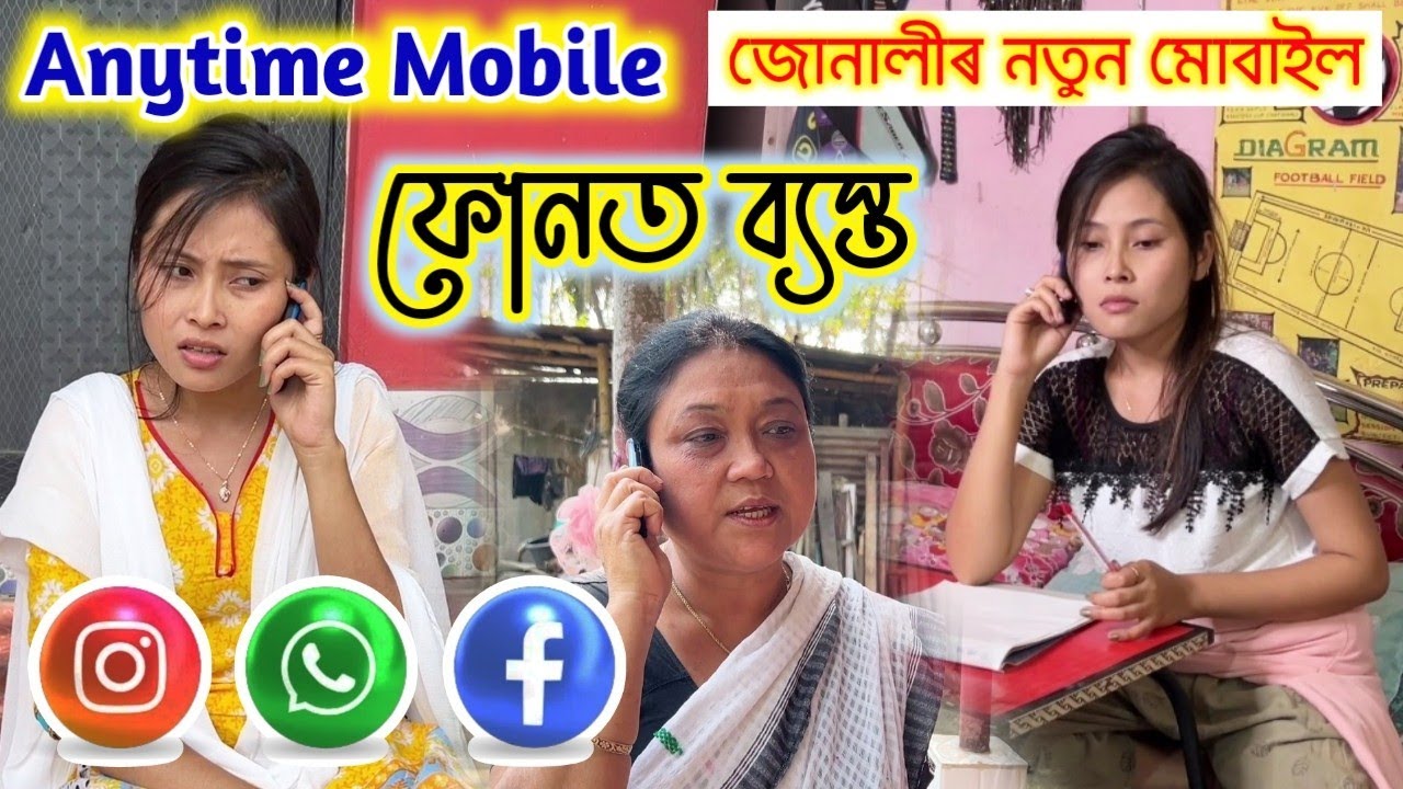 জোনালী কিয় ফোনত ব্যস্ত থাকে || Anytime Mobile || Study Vs Mobile || Voice Assam Video
