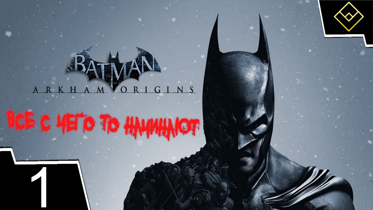 Все с чего то начинают - Batman: Arkham Origins - ч. 1