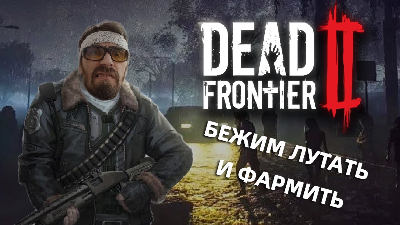 БЕГАЕМ. ЛУТАЕМ. ФАРМИМ| СТРИМ DEAD FRONTIER 2 2024