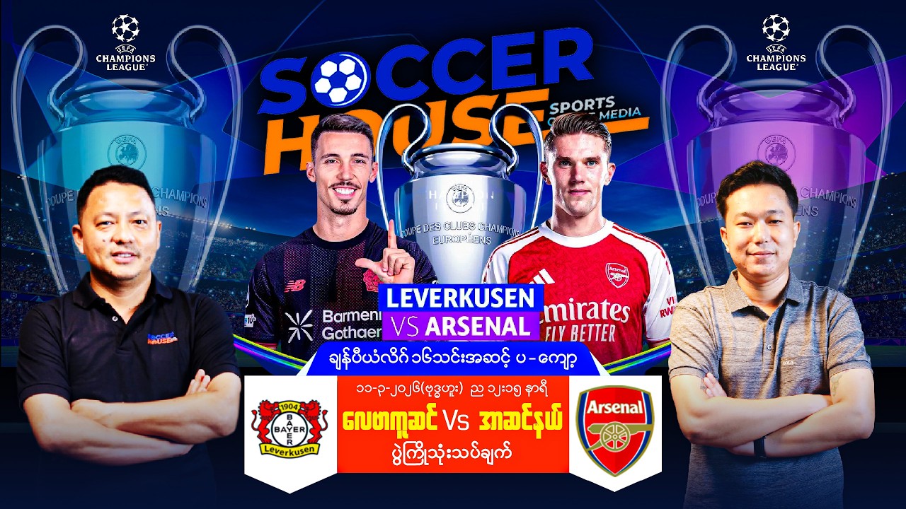 ⭐​ UCL ၁၆သင်းအဆင့် ပွဲကြိုသုံးသပ်ချက် | လေဗာကူဆင် Vs အာဆင်နယ်