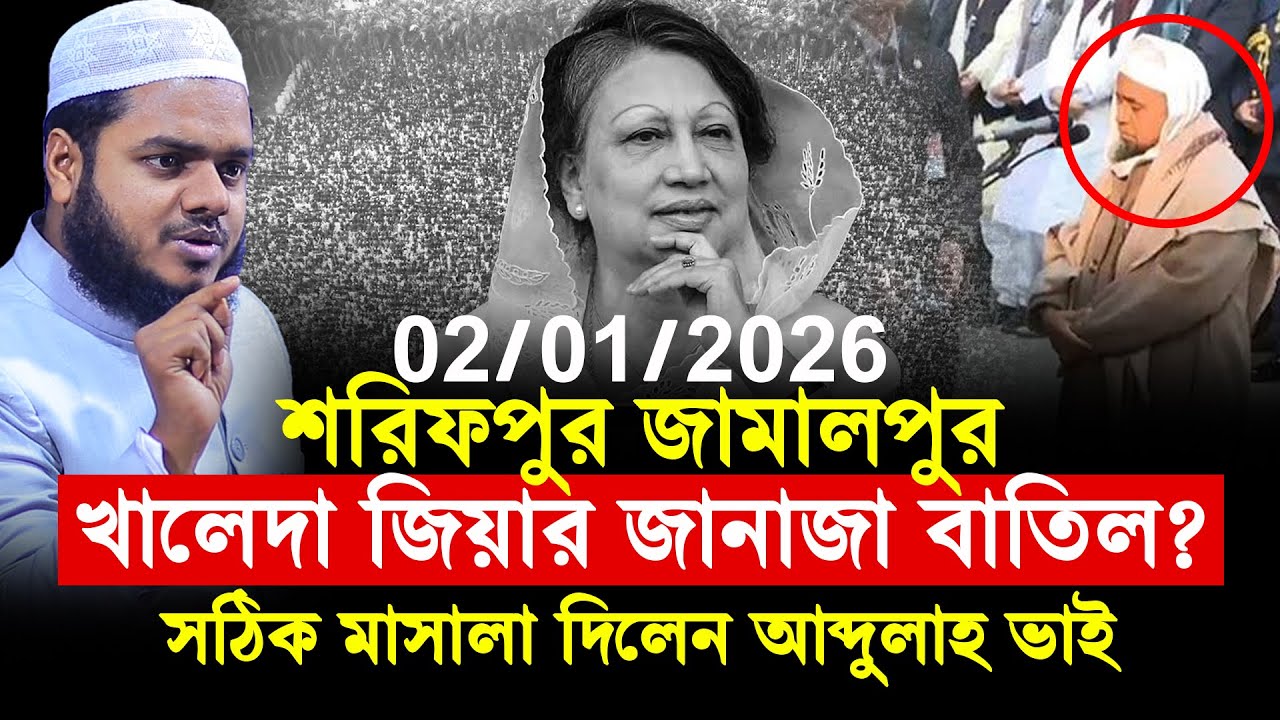 02/01/2026 জামালপুর | খালেদা জিয়ার জানাজা বাতিল?সঠিক মাসালা দিলেন | Abdullah Bin Abdur Razzak