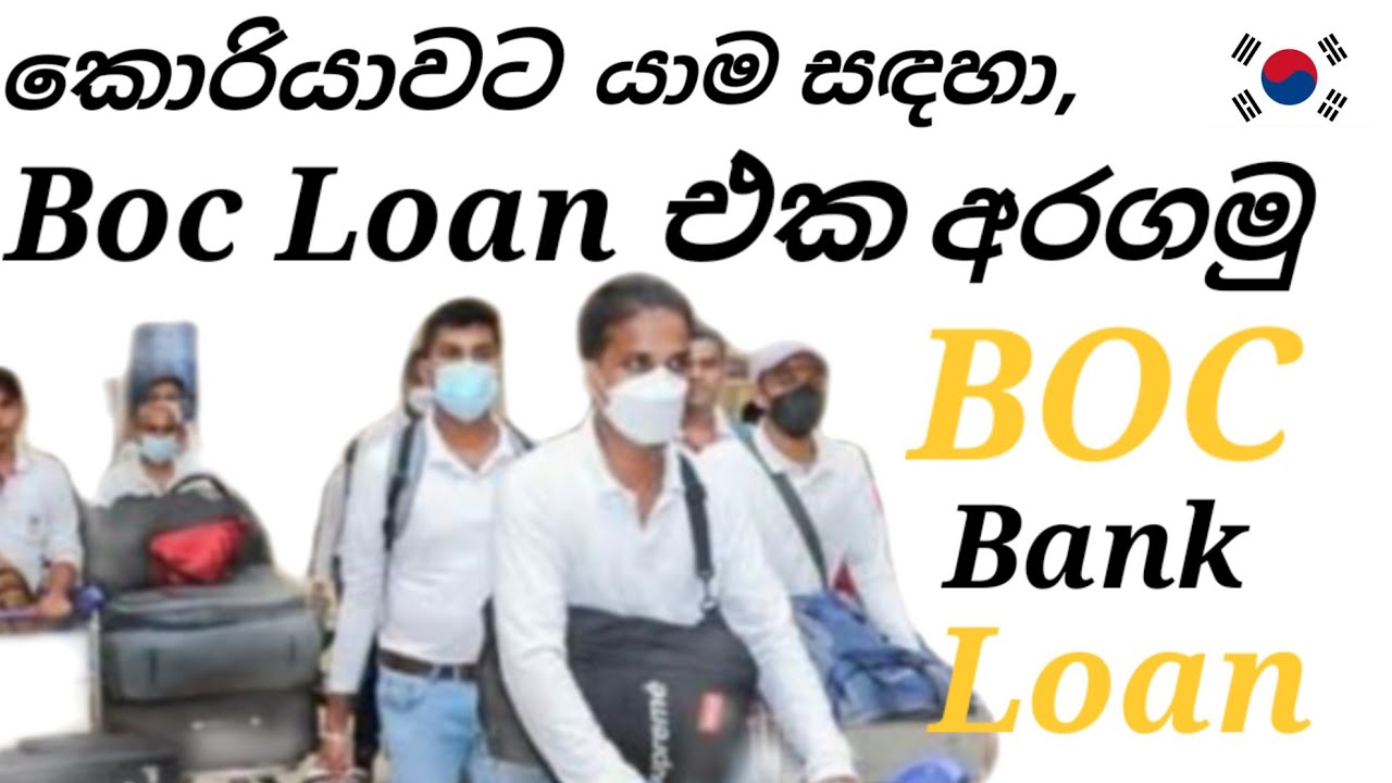 කොරියාවට යාම සඳහා ලක්ෂ 6ක ණය මුදලක් ලංකා බැංකුවෙන් ලබාගන්නෙ කොහමද?|how to get Boc bank loan|korea