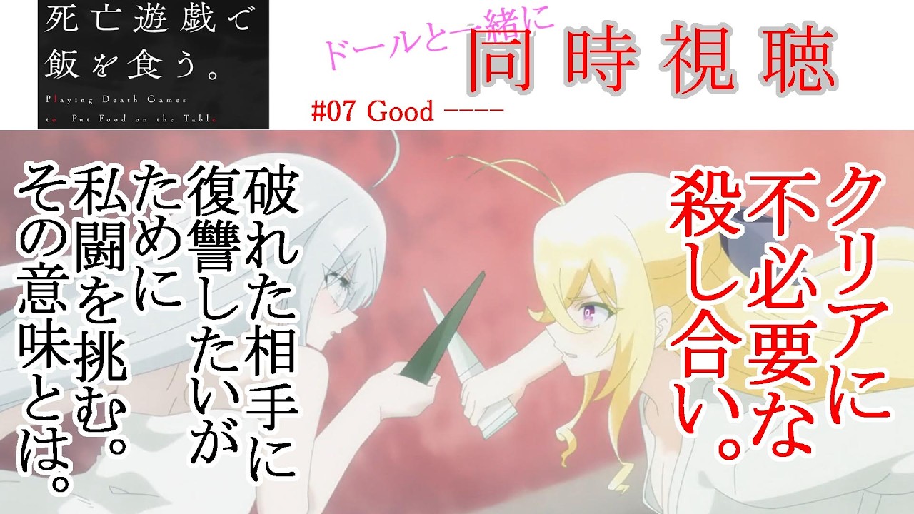 【同時視聴】死亡遊戯で飯を食う 第07話 アニメリアクション Playing Death Games to Put Food on the Table Ep 07 Anime Reaction