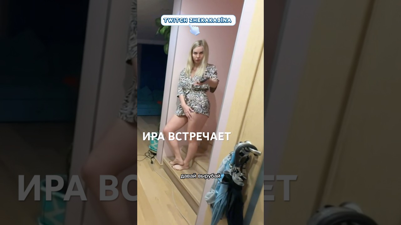 Ира встречает ☺️🫶🏼 #жекакабина #кабина #твичнарезки #твич