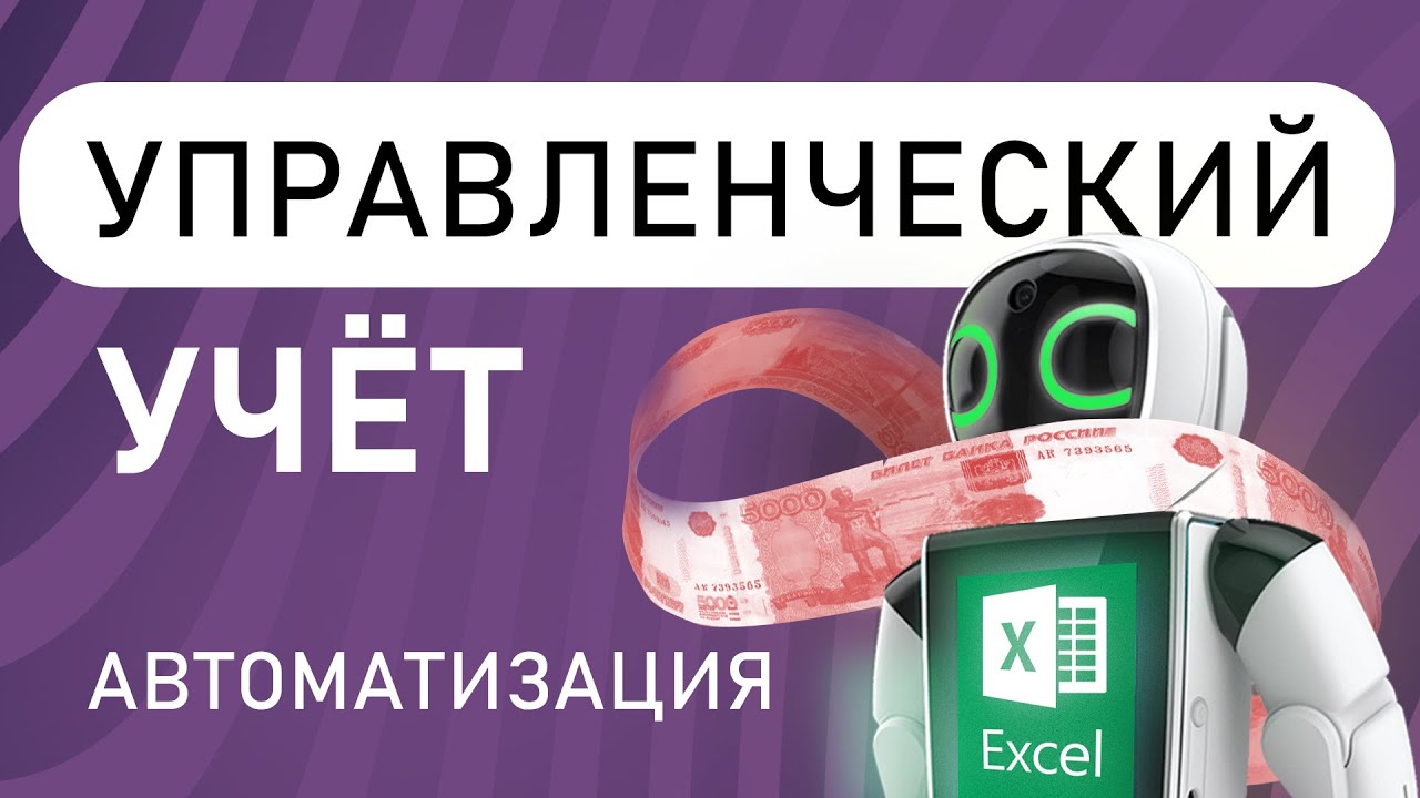 Автоматизация управленческого учёта. Анатолий Желудков