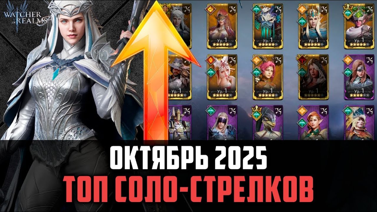 ТОП СОЛО СТРЕЛКОВ | ЛУЧШИЕ ИЗ ЛУЧШИХ | Октябрь 2025 #watcherofrealms