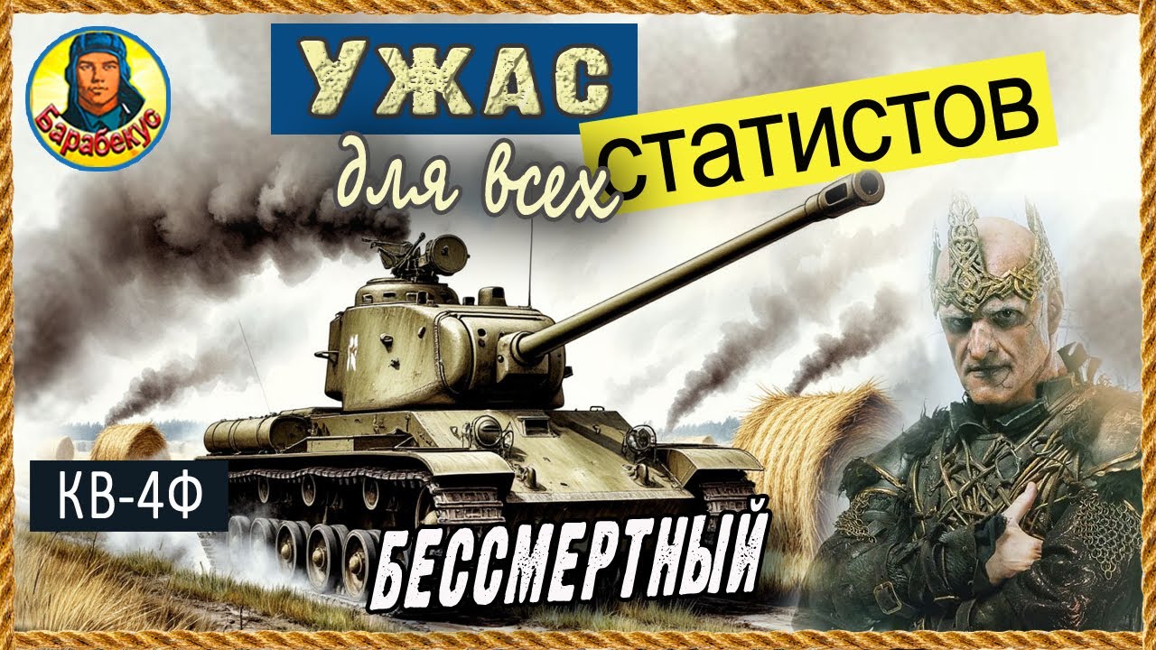 КВ-4Ф: растопчу и пролгочу – с гарантией. Мир танков