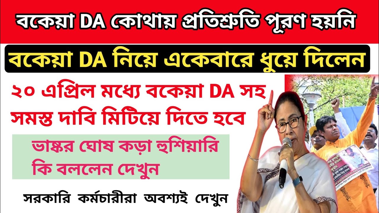 ডিএ বিগ আপডেট | Dearness Allowance News Today | DA Update In West Bengal | Da News Today West Bengal