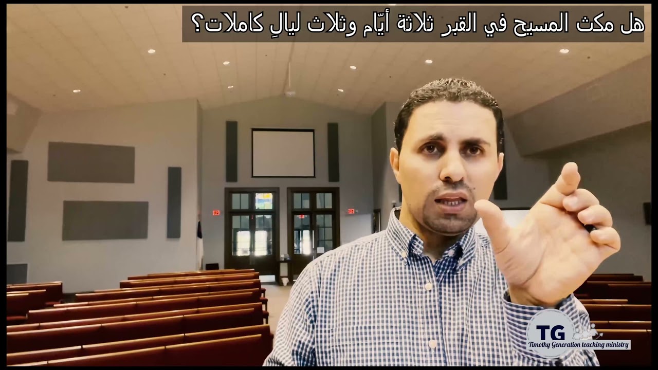 الاعتراض يقول: صُلب المسيح يوم الجمعة صباحاً وقام فجر الاحد فلم يمكث في القبر ثلاثة ايام وثلاث ليالِ