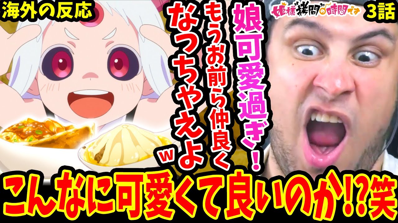 【姫様拷問の時間です3話 海外の反応】魔王の娘が可愛過ぎてデレデレするニキ！姫様を救う最強剣士登場！地獄(?)の拷問も遂に終了!?【Himesama Goumon no Jikan desu EP3】