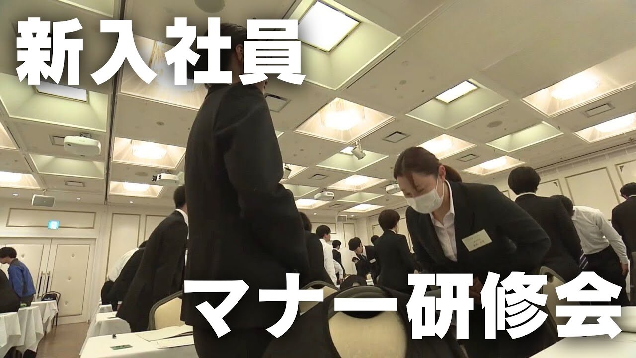 「新入社員がビジネスマナーを学ぶ合同研修会」2025/4/2放送