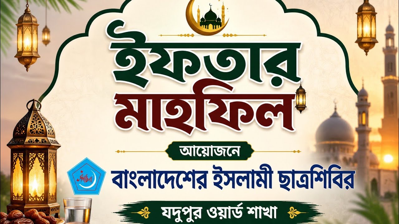 ইফতার মাহফিল ২০২৬ আয়োজনে: মিয়াজী কমপ্লেক্স। প্রধান বক্তা মাওলানা ওবায়দুস সোবাহান মামুন সাঈদী।