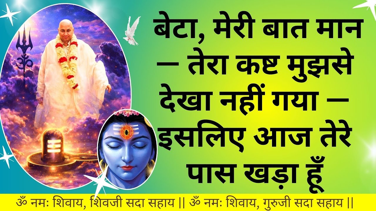 #879 बेटा, मेरी बात मान — तेरा कष्ट मुझसे देखा नहीं गया — इसलिए आज तेरे पास खड़ा हूँ #gurujisatsang