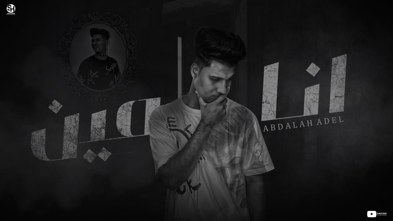 Abdullah Adel - Ana Men  | عبدالله عادل - انا مين | مش عايش علي فكرة ميت | 2023
