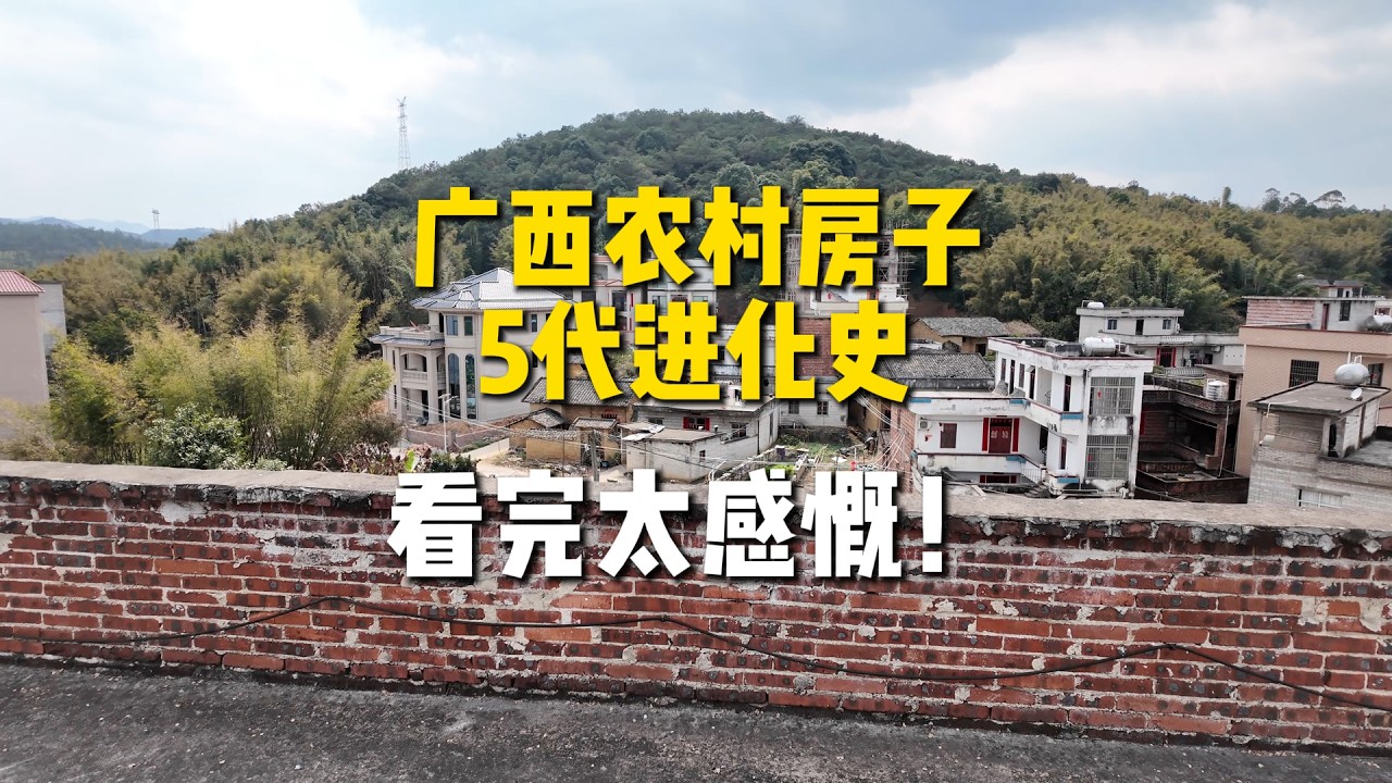 一栋房子，看懂广西农村几十年变化,看完太感慨！