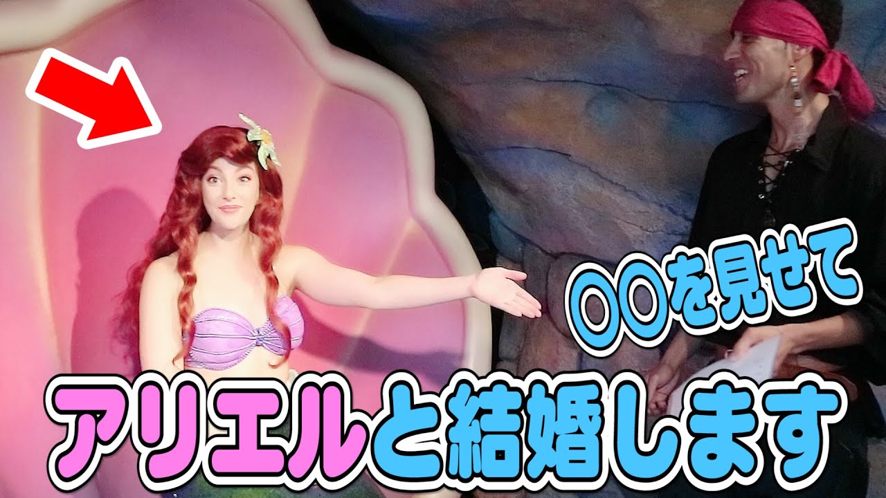 【グリーティング】アリエルにプロポーズしてみたドッキリ！プリンセスの反応に注目！Ariel meet and greet in Tokyo Disneysea/キャプテンネイボール/東京ディズニーシー