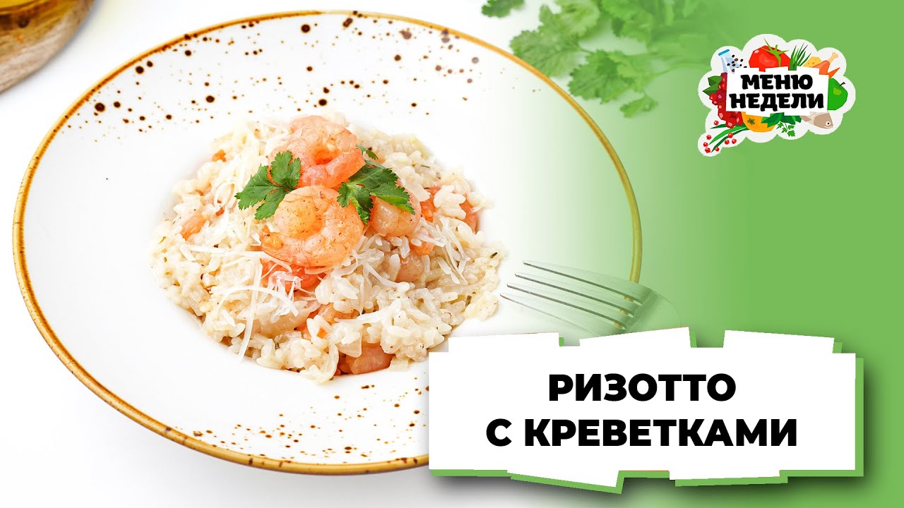 💥Ризотто с креветками, как в ресторане | Меню недели | Кулинарная школа
