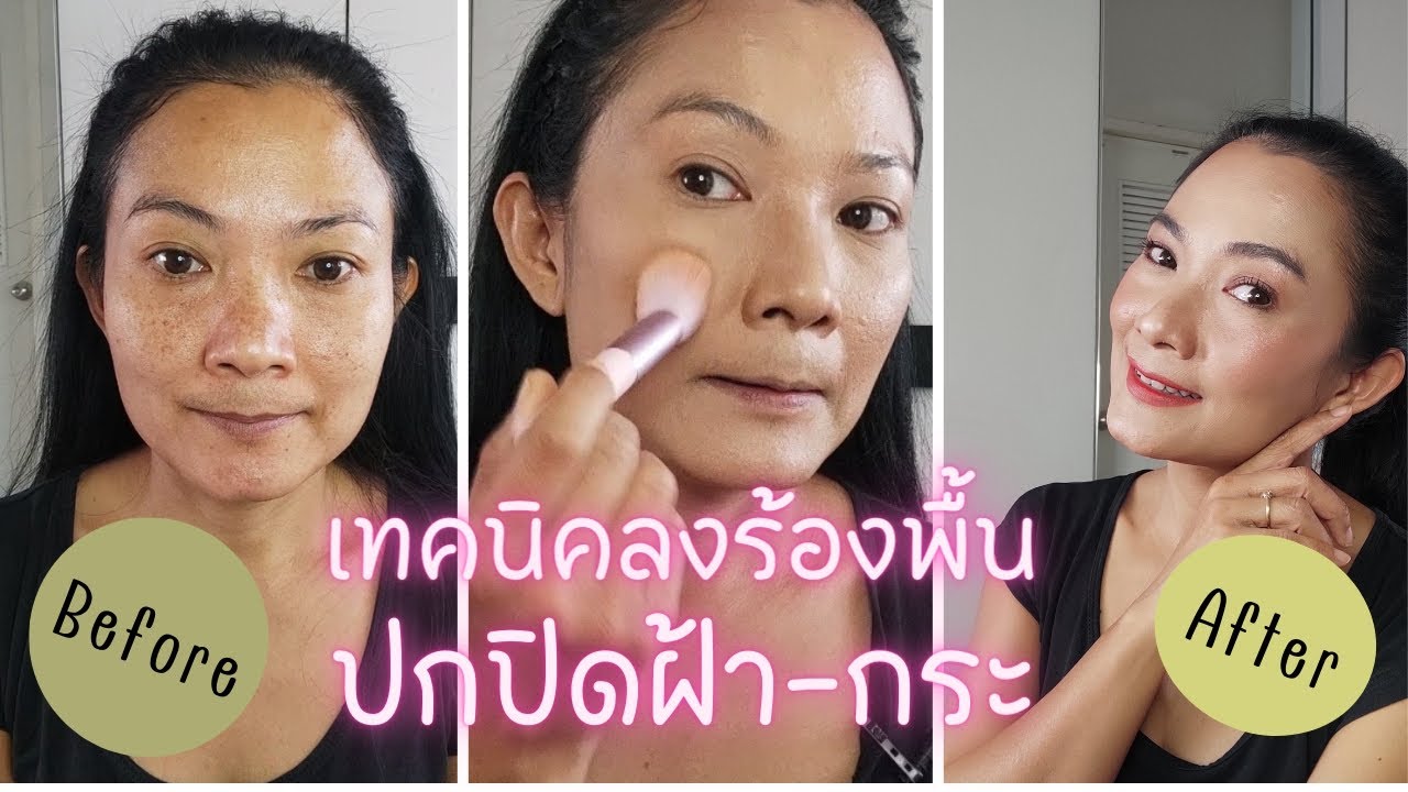 Ep.1: เทคนิคการลงรองพื้น​ ปกปิดฝ้า-กระ​ สำหรับ​สาว 40++ Full​ coverage​ make​ up​ base