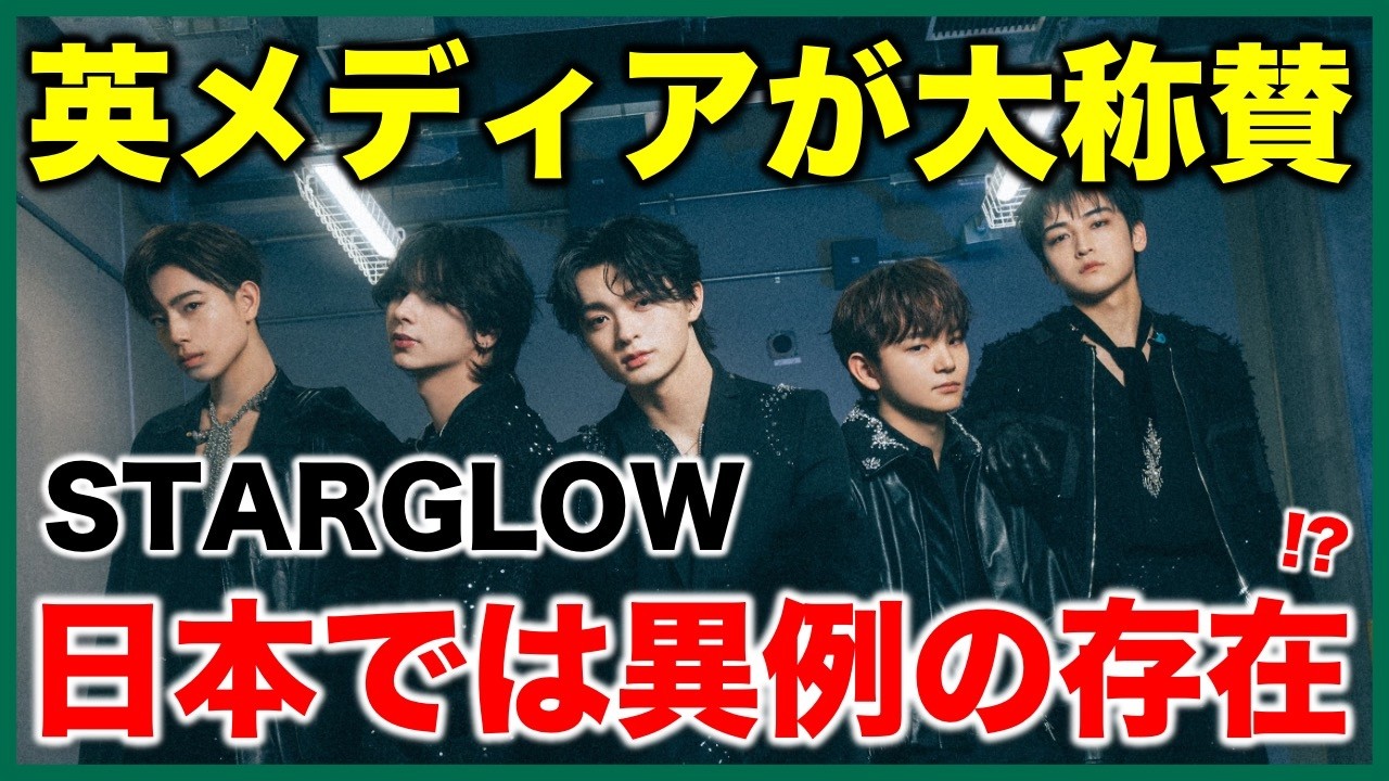 【STARGLOW】イギリスメディアが異例の称賛！この凄さを解説！/The NME 100《すけまる/オムちゃん/吉田》