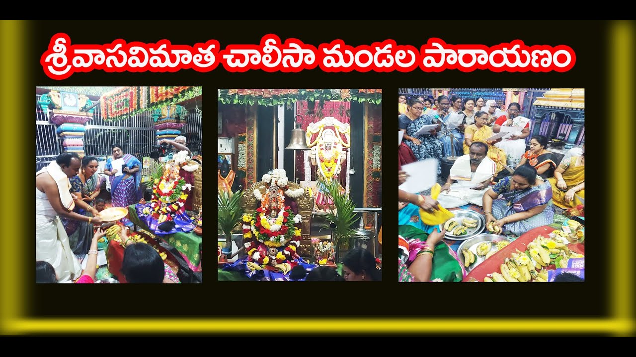 శ్రీవాసవి కన్యకపరమేశ్వరిమాత చాలీసా మండల పారాయణం భద్రాచలం.