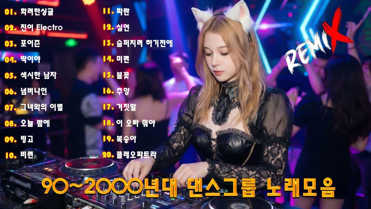 1990년대 댄스 음악 모음 💚 90년대 댄스 음악 - 2000년대 히트곡 - 90년대 히트곡 - 끊임없이 이어지는 댄스 음악 감상 - 신나는 댄스 음악 모음 💚