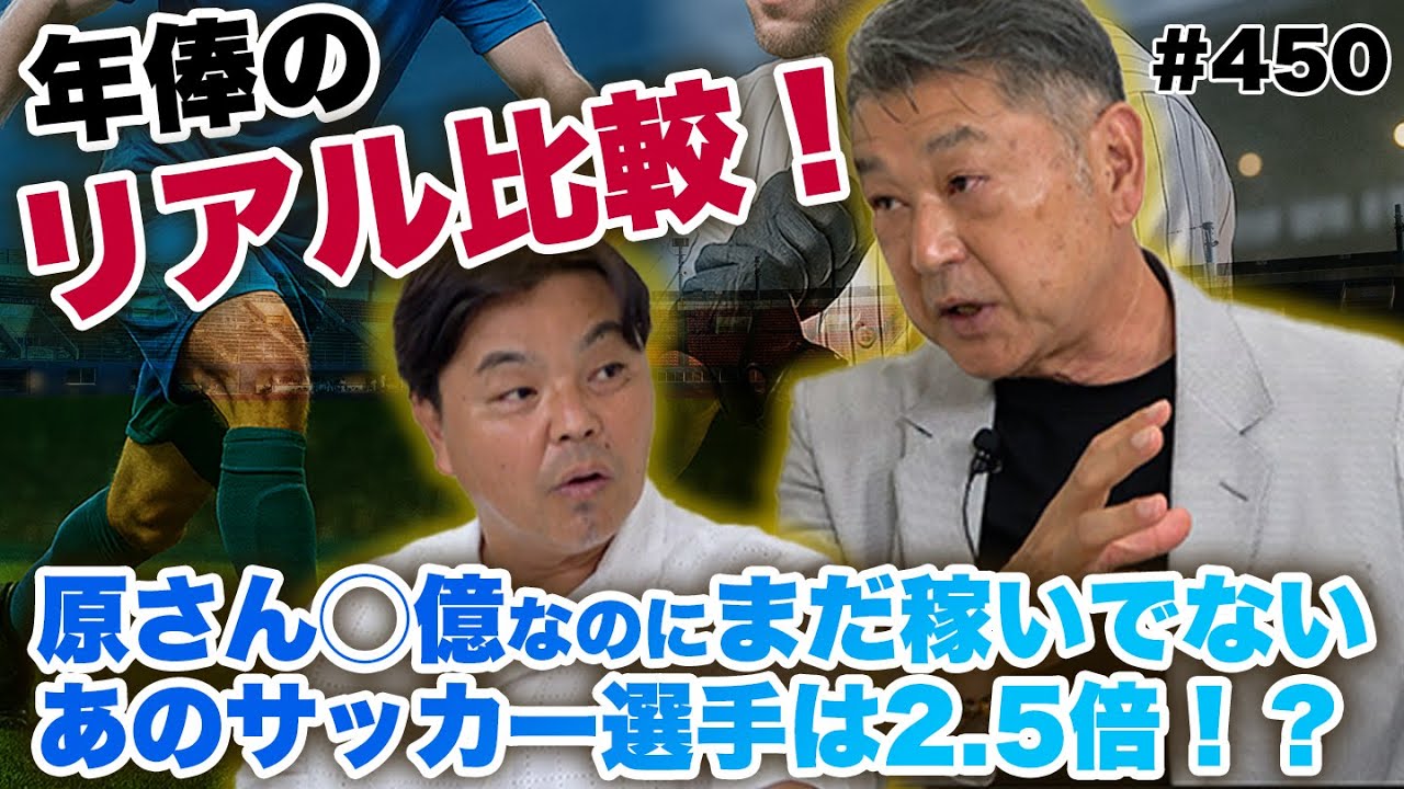 【リアルなお金の話】野球とサッカーの違いをとことん語る！当時の読売ヴェルディと読売ジャイアンツの裏話
