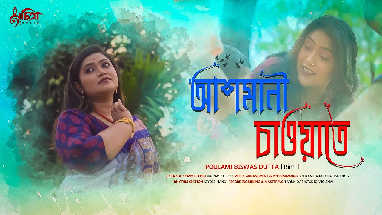 Ashmani Chaoate | Poulami Biswas Dutta | Arunasish Roy | New Bengali Song | Official Video