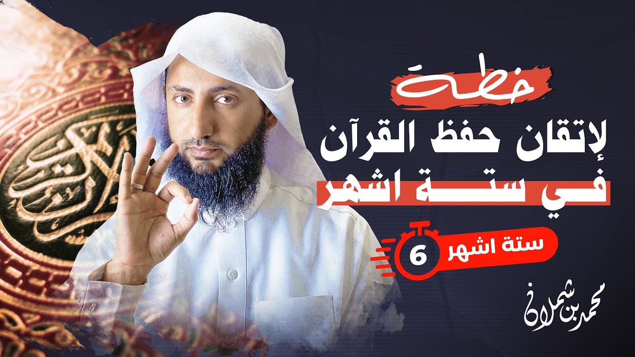 خطة إتقان القرآن الكريم في 6 أشهر | برنامج عملي مجرّب