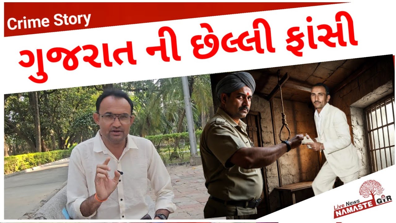 Gujarat માં છેલ્લી ફાં#સી આ વ્યક્તિ ને આપવામાં આવી