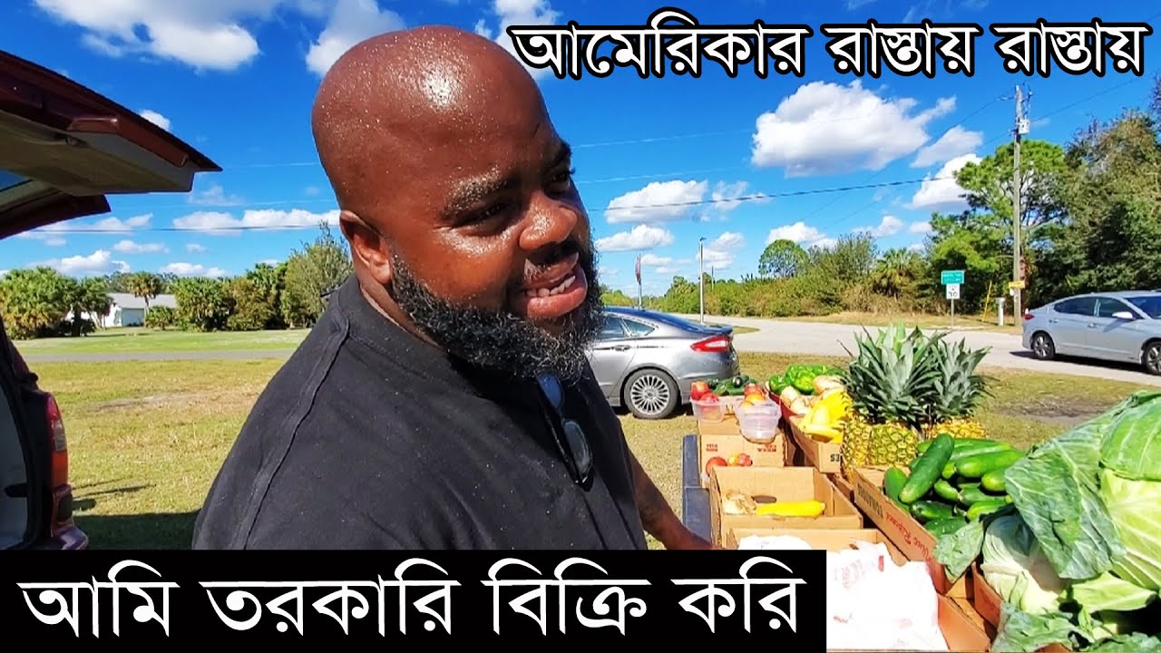 আমেরিকার রাস্তায় রাস্তায় সে শুধু তরকারি বিক্রি করে। তার ইনকামের কথা শুনলে চোখ কপালে উঠবে।